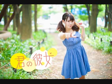 【りりか】君の彼女 踊ってみた