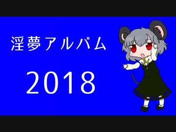 ホモと聴く淫夢アルバム決定版2018