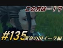 #135 嫁が実況(ゲスト夫)『ゼノブレイド２』～黄金の国イーラ編～