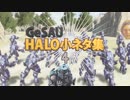 Halo小ネタ集４（GeSAUショートショート）