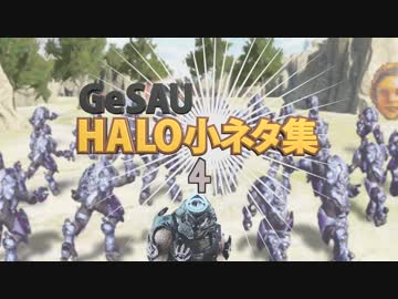 Halo小ネタ集４（GeSAUショートショート）