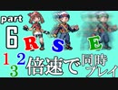 速さが違うポケモンRSE同時にクリアしようや【6】