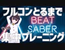 【BeatSaber】BeatSaberでEXPERTのフルコンとるまで集中プレーニング【ねこまねねこ】