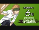 学園BASARA放送直前カウントダウンボイス　6日前