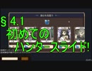 【人狼殺】§4.1初めてのハンタースライド！