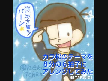 カラ松の曲を８分の６拍子にアレンジしてみた