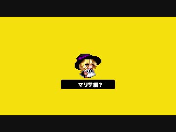 今日のスーパーマリオメーカー？ 「マリサ」編