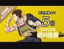 学園BASARA放送直前カウントダウンボイス　5日前