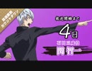 学園BASARA放送直前カウントダウンボイス　4日前