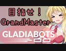 【Gladiabots】強いBOTの作りたいひと向け講座　前編[VOICEROID解説]