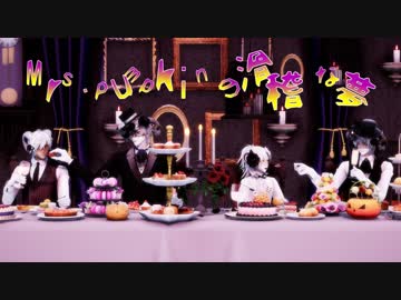 【MMD刀剣乱舞】Mrs.Pumpkinの滑稽な夢【ゴシック×伊達組】
