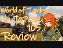 【WoT】UNI TANK Review - Part5 (Kanonen JagdPanzer 105)