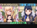 【ナイトメア】ミシェル【傲慢】明日葉　衣装限定ボイス集【バトガ】