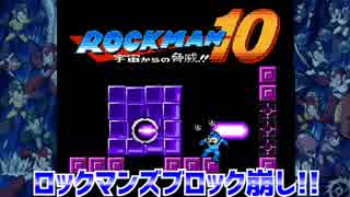 【実況】ロックマン１０～ロックマンズブロック崩し!!～part11