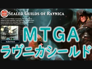 【開封大好き】成長するラヴニカシールド~再構築＆４戦目~【MTGA】
