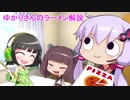 ゆかりさんのラーメン解説　第１１回