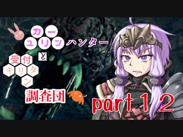 【MHW】　ユカリーンハンターと受付キリタン調査団 part１2