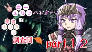 【MHW】　ユカリーンハンターと受付キリタン調査団 part１2