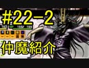 真・女神転生Ⅳ　またゲームに夢中になるために実況プレイ22-2　仲魔と悪魔全書を味わおう
