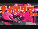 【スプラトゥーン2】SP.ナイスです、チューベッ アルバイターナワバる Part.2【実況】