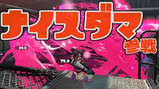 【スプラトゥーン2】SP.ナイスです、チューベッ アルバイターナワバる Part.2【実況】