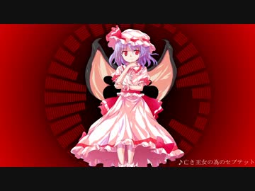 【東方アレンジ】亡き王女の為のセプテット【ヴァンパイアシリーズ風】