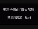 男声合唱曲「斎太郎節」　音取り音源　Bari　純正調