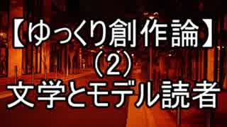 【ゆっくり創作論】（2）「文学とモデル読者」