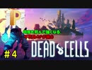 【生配信】不死身のPが挑むDead Cells #4【丸上げ】