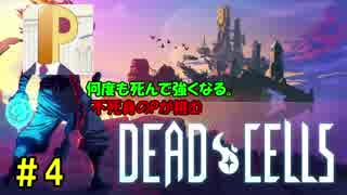 【生配信】不死身のPが挑むDead Cells #4【丸上げ】