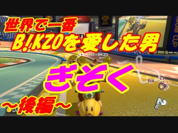 【マリオカート8DX】世界で一番B!KZOを愛した男【後編】