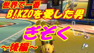 【マリオカート8DX】世界で一番B!KZOを愛した男【後編】