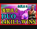 【Fortnite】浅間氏とDUO 14KILL WINS【フォートナイト】