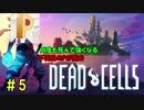 【生配信】不死身のPが挑むDead Cells #5【丸上げ】