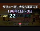 サリュ一族、ナルル王国にてpart22