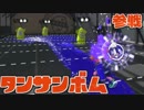 【スプラトゥーン2】振・木造でタンサン アルバイターナワバる Part.3【実況】
