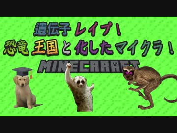 遺伝子レイプ！恐竜王国と化したマイクラ！part7