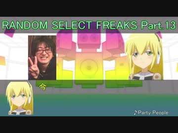 【GF】RANDOM SELECT FREAKS Part.13【ランセレ】