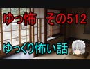 【ゆっ怖】ゆっくり怖い話・その512【怪談】