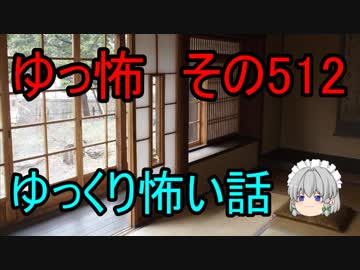 【ゆっ怖】ゆっくり怖い話・その512【怪談】