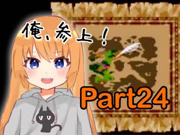 【実況】女子大生がドラクエ3で世界を救う！Part24