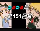 【雑談】たるたる局151回目(2018.09.20)