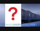 鉄道小ネタでGO!-3号車「ついに登場!相鉄12000系」