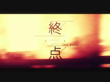 爽やか系イケメンが原キーで「終点」歌ってみた→電池切れ