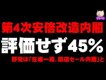 【第４次安倍改造内閣】内閣改造「評価しない」45％ - 野党は「在庫一掃内閣」と批判