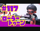 【ローラートゥーン】ナイスダマイナモ！！【Part117】