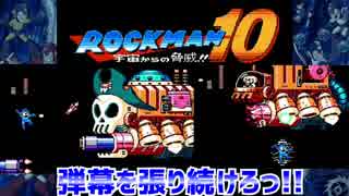 【実況】ロックマン１０～弾幕を張り続けろ!!～part12