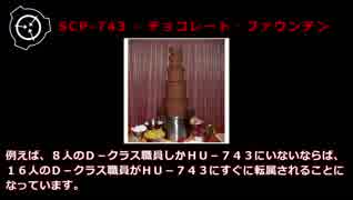 SCP-743 - チョコレート・ファウンテン