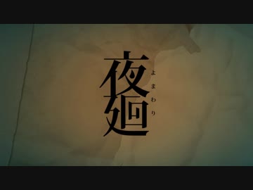 【夜廻】魑魅魍魎が跋扈する夜道をハイカイ Part Final -2