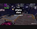 [Splatoon2]第１４回フェスプレイ動画 その２